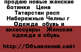 продаю новые женские ботинки › Цена ­ 1 100 - Татарстан респ., Набережные Челны г. Одежда, обувь и аксессуары » Женская одежда и обувь   